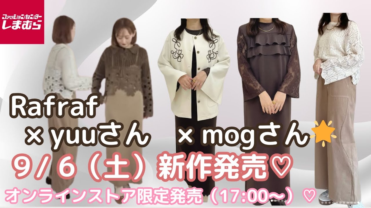 しまむら新作】【Rafraf】×【yuuさん】【mogさん】9/6(土)秋の新作発売