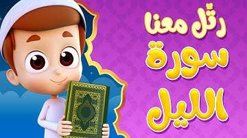 رتل معنا | سورة الليل - ريان قارئ القران