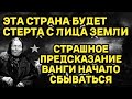 ВОТ И ВСЕ! СТРАШНЫЕ ПРЕДСКАЗАНИЯ ВАНГИ НАЧАЛИ СБЫВАТЬСЯ!