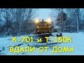 К-701 и Т-150К  Работа вдали от дома