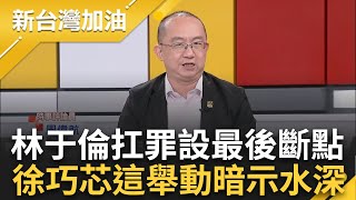 【精彩】暗示林于倫扛罪'設斷點'? 周偉航直言'徐巧芯沒去提告特定媒體爆料'暗示背後水深? 林家劉家互動有玄機? 于北辰周刊一句話看門道鍾年晃 主持【新台灣加油 精彩】20240426三立新聞台