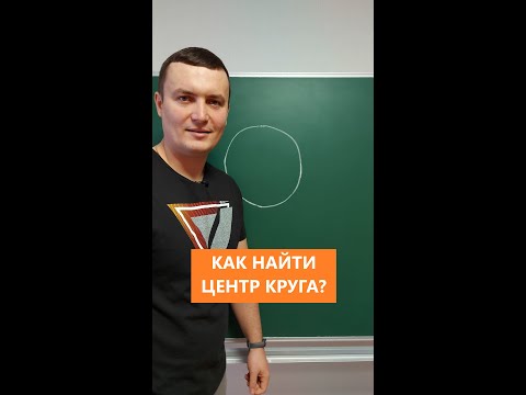 Как найти центр круга