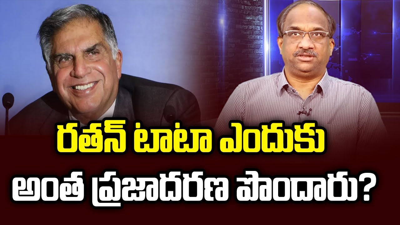 రతన్ టాటా ఎందుకు అంత ప్రజాదరణ పొందారు? || Why Ratan Tata Became so popular? ||