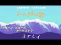 シーハイルの歌 アルペン・エコーズ・オーケストラ