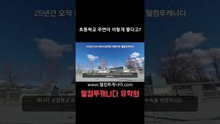 🇨🇦 캐나다유학 | 밴쿠버 근교, 써리의 도그우드 초등학교 주변을 집에서 둘러보자! | 웰컴투캐나다유학원