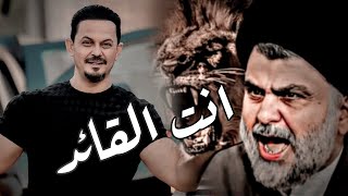 انت القائد - جعفر المطيري - فوت بزودك 