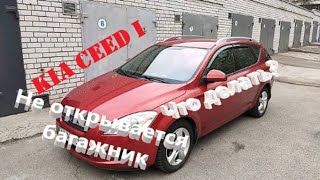 картинка: Ремонт кнопки багажника Kia Ceed I