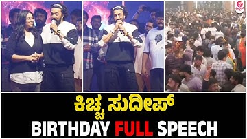 Sudeep Full Speech | Kichchotsava 2025 | ಕಿಚ್ಚ ಸುದೀಪ್ ಜನ್ಮದಿನ | kichcha sudeep birthday