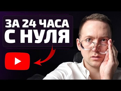 Видео: Создаю YouTube канал за 24 часа с нуля