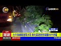 台中海線颳強風大雨 南屯區路樹倒塌釀86戶停電