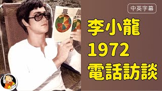 [中英Sub] Bruce Lee 1972 Phone Interview with Alex B Block