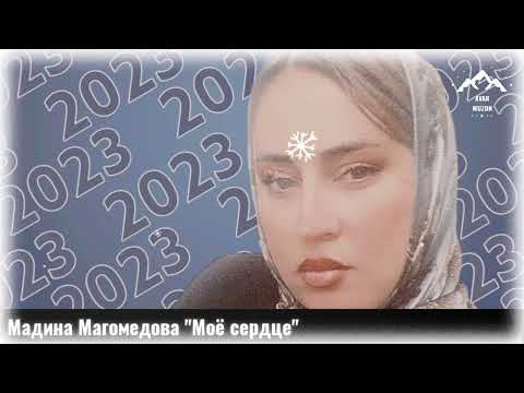 Мадина Магомедова 'Моё