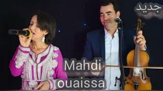 المهدي أوعيسى mahdi ouaissa 2023 اغنية امازيغية اتشاي الزين الجديد