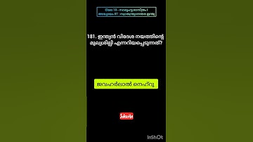 Std 10 | PSC സ്കൂൾ പാഠപുസ്തക ചോദ്യങ്ങൾ - സാമൂഹ്യശാസ്ത്രം |Video 20| SCERT shorts |Repeated Questions