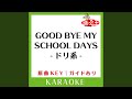 GOOD BYE MY SCHOOL DAYS -ドリ系- (カラオケ) (原曲歌手:DREAMS COME TRUE])