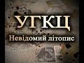 УГКЦ   Невідомий літопис