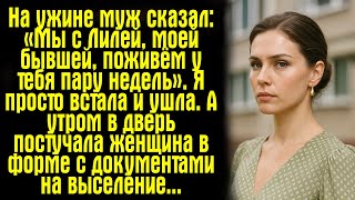 видео: На ужине муж сказал: «Мы с Лилей, моей бывшей, поживём у тебя пару недель». Я просто встала и ушла.. картинка: На ужине муж сказал: «Мы с Лилей, моей бывшей, поживём у тебя пару недель». Я просто встала и ушла..