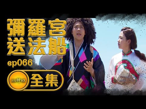 【彌羅宮送法船】路醮勸化好兄弟！公然劫獄！？ 道長大破鬼門關| 寶島神很大 ep.066