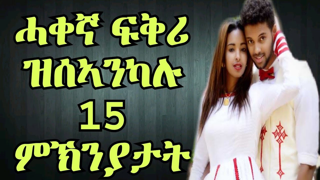 Why love  15 ምኽንያታት ቅኑዕ ፍቅሪ ዘይሰልጠካ/ኪ ዘሎ
