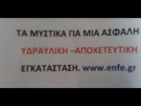 Ασφαλής υδραυλική και