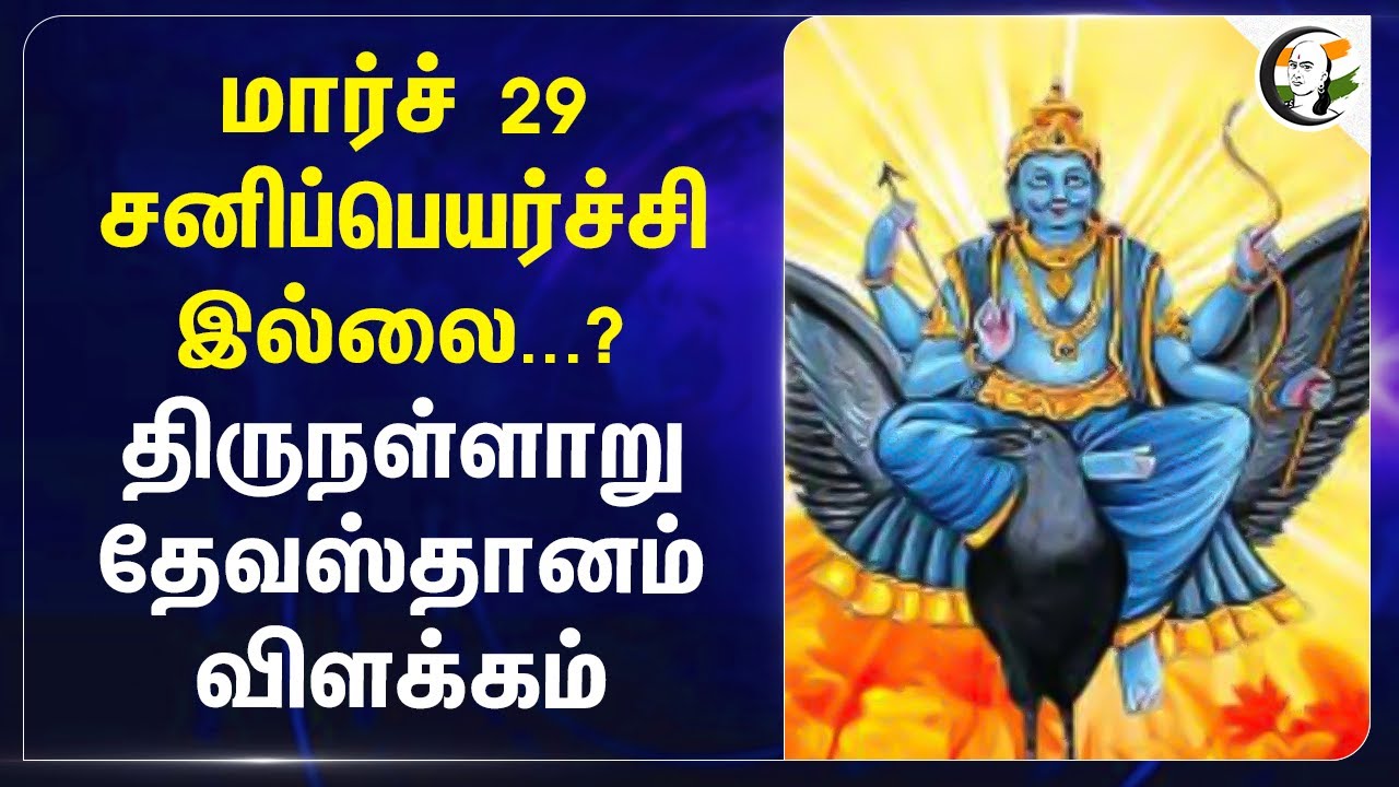 March 29 சனிப்பெயர்ச்சி இல்லை...? திருநள்ளாறு தேவஸ்தானம் விளக்கம் | Sani Peyarchi | Thirunallar