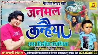 दिलीप दरभंगिया के आवाज में आइब गेल।।#सोहर गीत।। जनमल कन्हैया।।Dilip Darbhangiya Krishan Bhajan