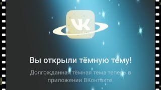 Как включить темную тему ВКонтакте