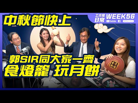 中秋特別版 郭SIR同大家一齊 食燈籠玩月餅 中秋快上！【工作室の日常】WEEK 56｜郭思治工作室仝人