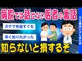 【2ch総集編スレ】病院では話せない 医者の裏話が怖すぎるｗｗ【ゆっくり解説】