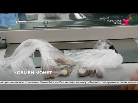 Обмен монет / Тюмень