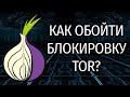 Как обойти блокировку ТОР (TOR)? Блокировка TOR в России. Как подключиться к ТОРУ?