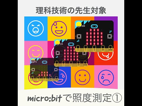 【micro:bit】理科技術の先生対象★明るさを測る・その① 第288回