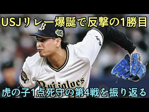【さすがにシビれました】USJリレー完全降臨で日本シリーズ初勝利!! 宇田川の回またぎ救援がマジでヤバすぎた【オリックスバファローズ】