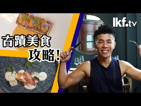 食Guy：男人宮心一字馬｜古蹟美食攻略！