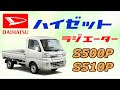 ハイゼット　ラジエーター　Ｓ500P　Ｓ510P　16400-B5080　AT車