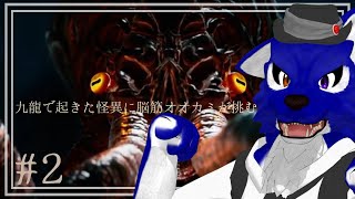 【 野狗子: Slitterhead 】リンリカンってなんだっけ？あ、新しいお菓子かな？…脳筋オオカミの九龍調査その2【 #ケモノVtuber 】
