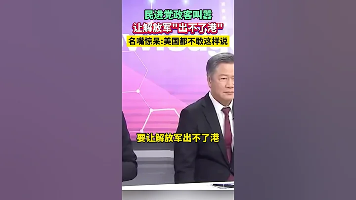 民進黨政客叫囂讓解放軍「出不了港」，郭正亮驚呆：美國都不敢這樣說#海峽新幹線 #東南衛視 #台灣 #郭正亮 - 天天要聞