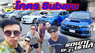 รีวิว Subaru ครบทุกรุ่น...รถเขาเราโก้ | EP.21 #subaru #impreza #wrx #beerbaiyoke #รถเขาเราโก้