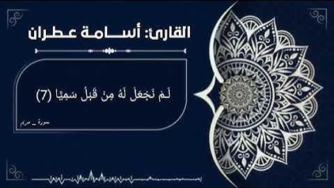 #روائع_التلاوات. تلاوة من سورة مريم / للشيخ القارئ: أسامه عطران