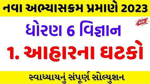 dhoran 6 vigyan swadhyay ch 1 solution/std 6 science ch 1/ધોરણ 6 વિજ્ઞાન પાઠ 1 સ્વાધ્યાય