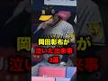 岡田彰布が泣いた出来事３選 part2