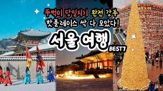 국내여행지 추천☃️ 겨울 당일치기 뚜벅이 여행자도 삽가능한 서울 여행 브이로그 가볼만한곳 BEST7 w. 티머니 스티커 카드 (seoul vlog travel)