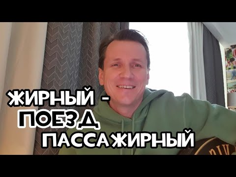 Жирный-Поезд пассажирный. Мясников.