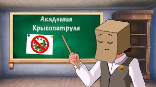 Академия Крысопатруля Урок 2 | Артемий Пабг