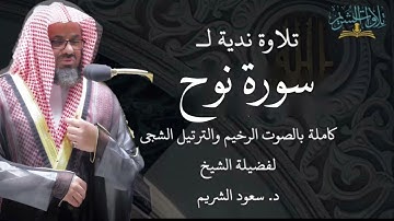 تلاوة ندية لسورة نوح كاملة بالصوت الرخيم والترتيل الشجي. ⁧ #سعود_الشريم