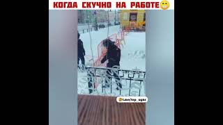 КОГДА СКУЧНО НА РАБОТЕ