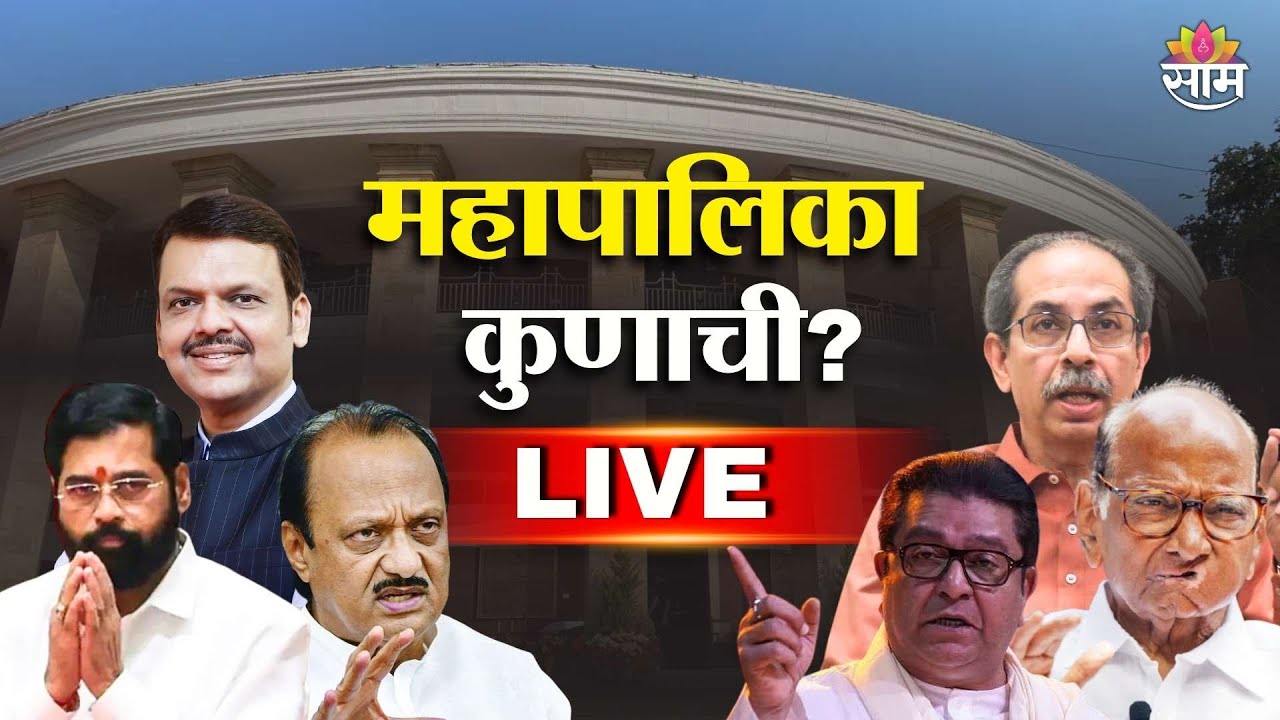 Mahapalika Nivdnuka 2026 Voting Day | BJP vs MNS vs Shivsena UBT vs Congress | Saamtv