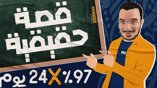 جابت 97 % في 24 يوم | قصة حقيقية يا طالب الثانوية