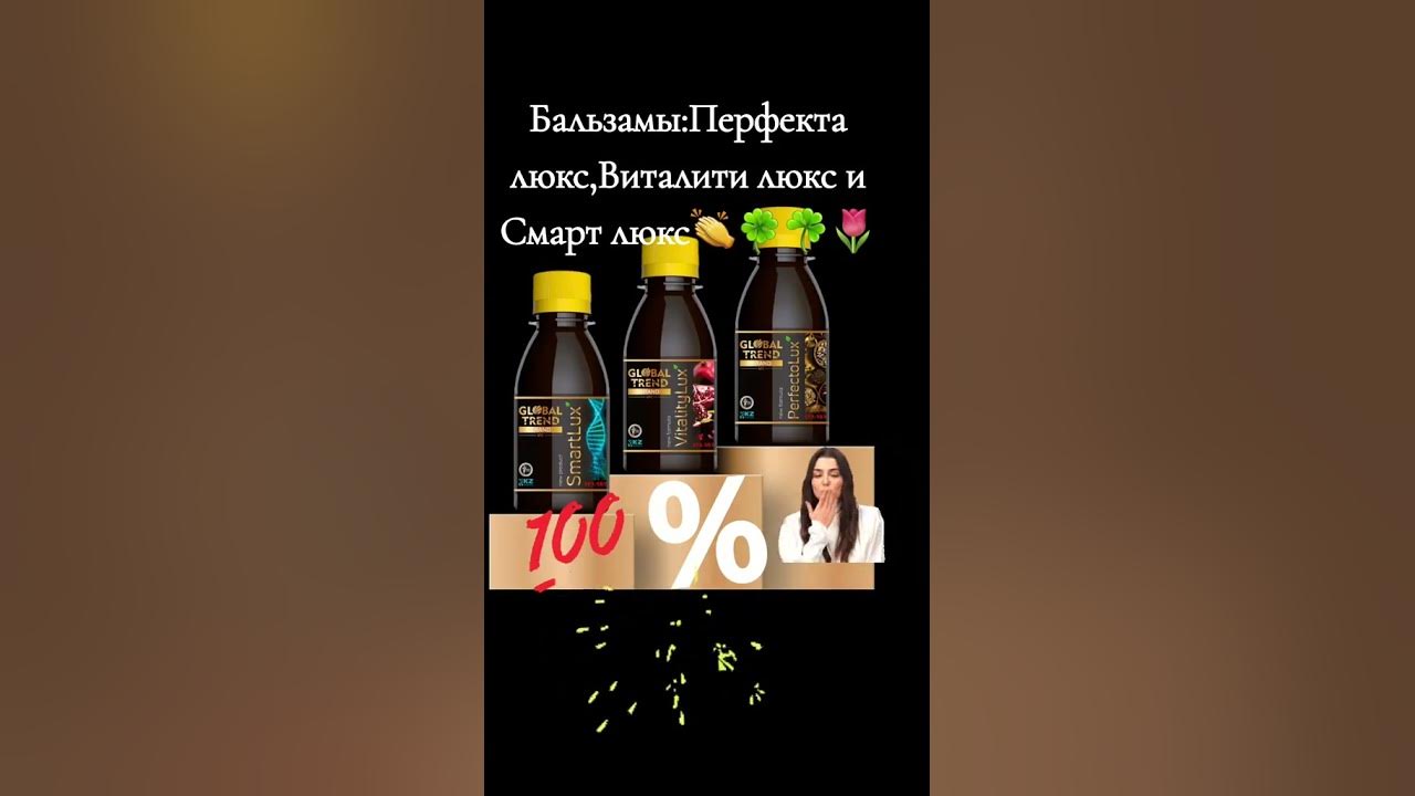 Бальзамы Перфекта люкс,Виталити люкс и Смарт люкс! - YouTube
