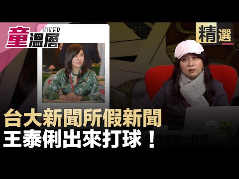 童温层：假新闻！台大新闻所王泰俐出来打球！｜（精选版）｜2019.12.12